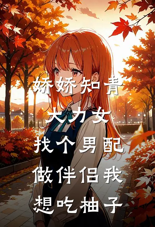 娇娇知青大力女，找个男配做伴侣我想吃柚子