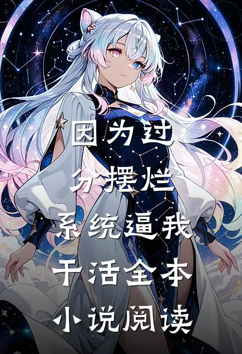 因为过分摆烂，系统逼我干活全本小说阅读