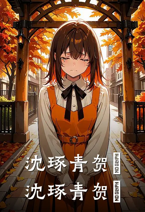 沈琢青贺彧沈琢青贺彧