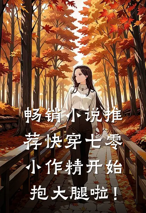 畅销小说推荐快穿七零：小作精开始抱大腿啦！