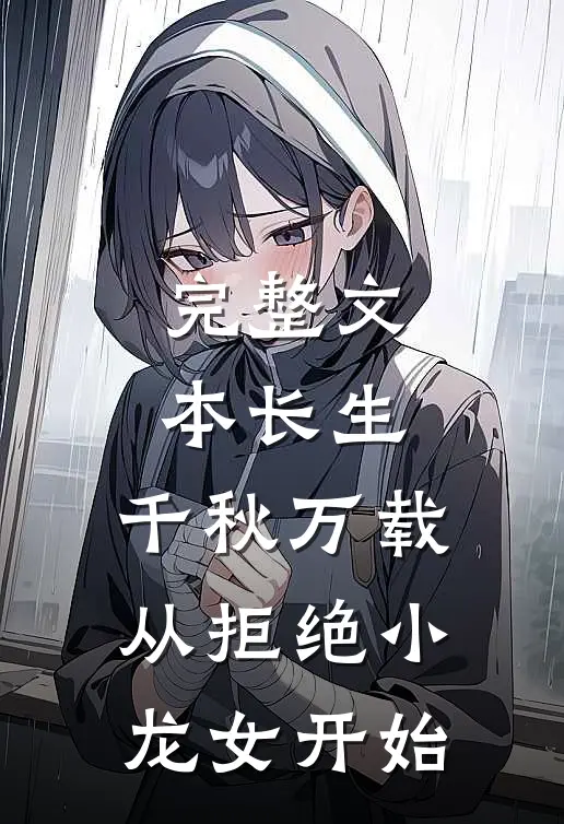 完整文本长生：千秋万载从拒绝小龙女开始