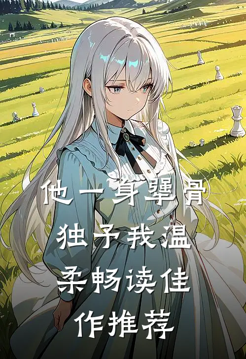 他一身犟骨，独予我温柔畅读佳作推荐
