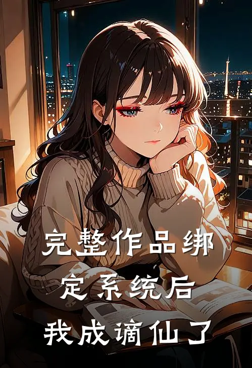 完整作品绑定系统后，我成谪仙了
