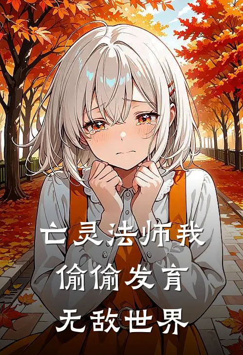 亡灵法师我偷偷发育，无敌世界