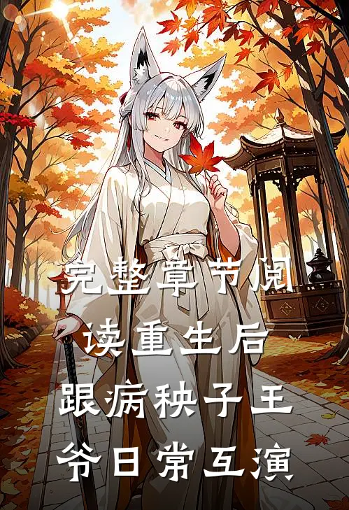 完整章节阅读重生后，跟病秧子王爷日常互演