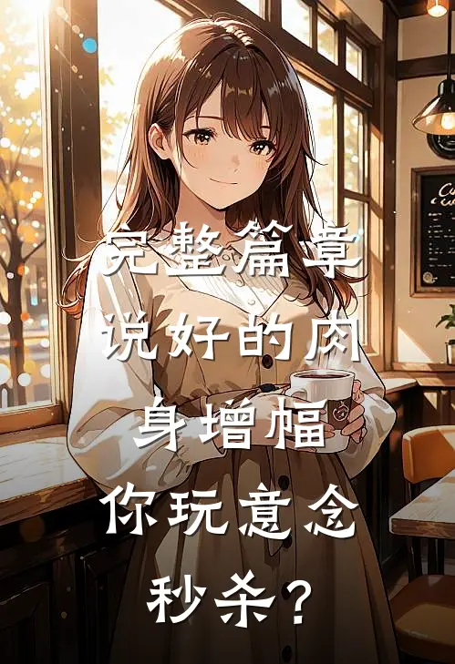 完整篇章说好的肉身增幅，你玩意念秒杀？