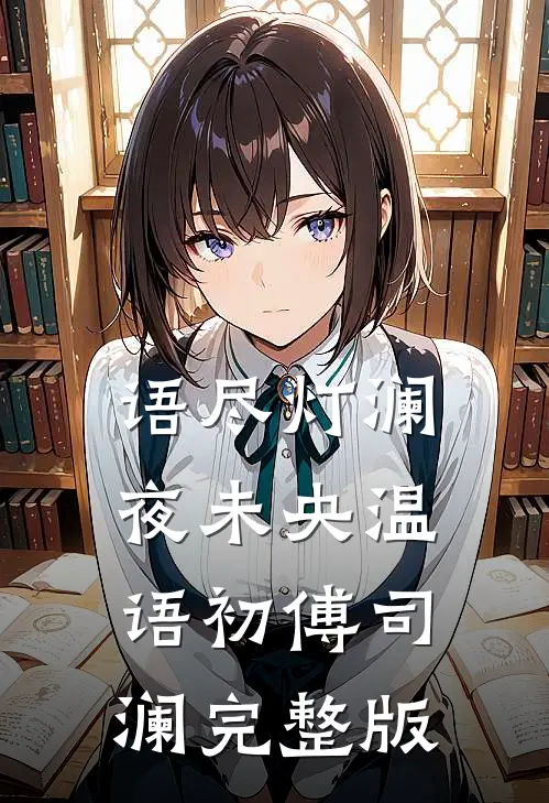 重活一世，我和嫡姐联手杀疯了全文无删减