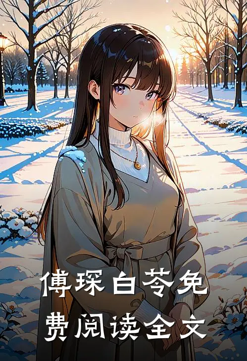 傅琛白苓免费阅读全文