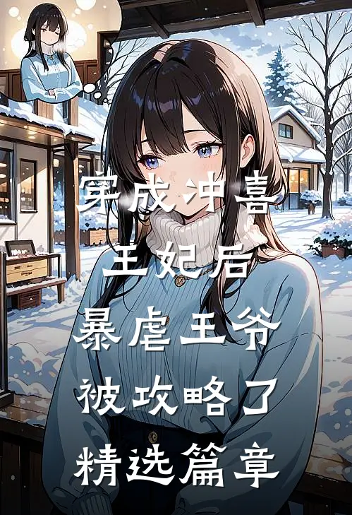 穿成冲喜王妃后，暴虐王爷被攻略了精选篇章