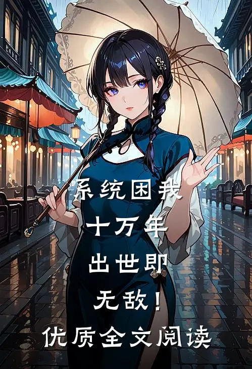 系统困我十万年，出世即无敌！优质全文阅读