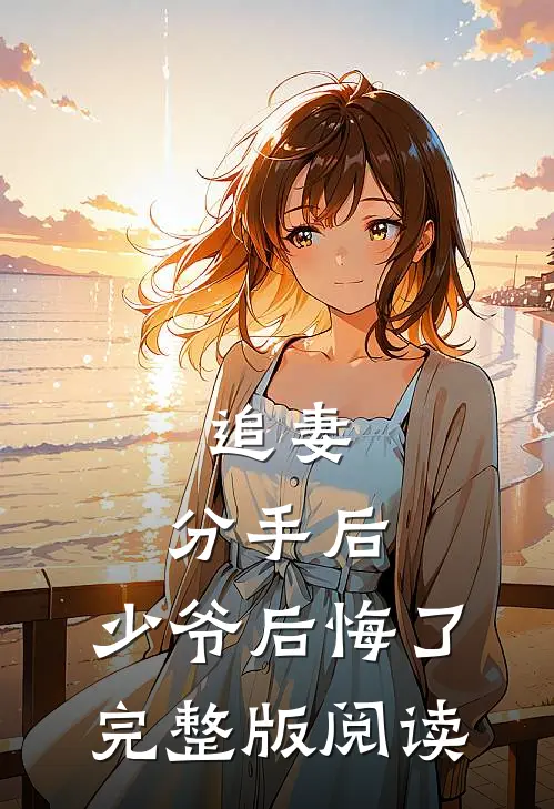 追妻：分手后，少爷后悔了完整版阅读