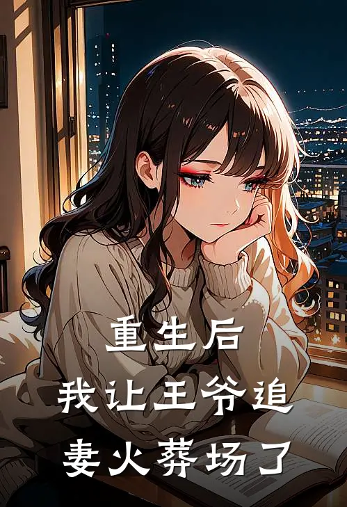 重生后，我让王爷追妻火葬场了