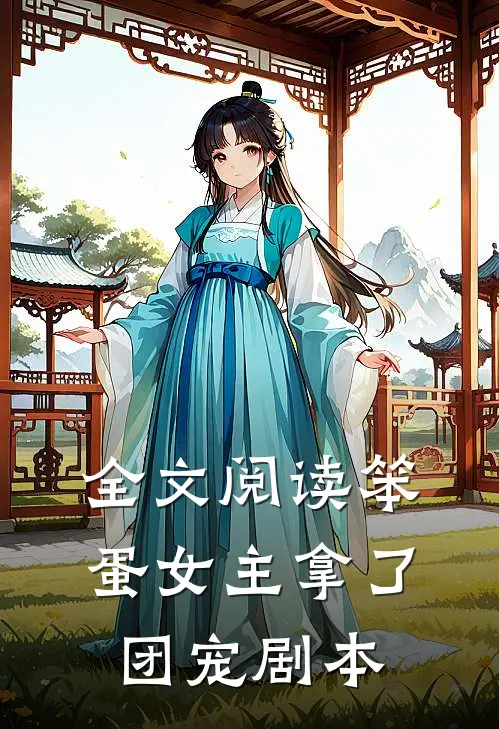 全文阅读笨蛋女主拿了团宠剧本