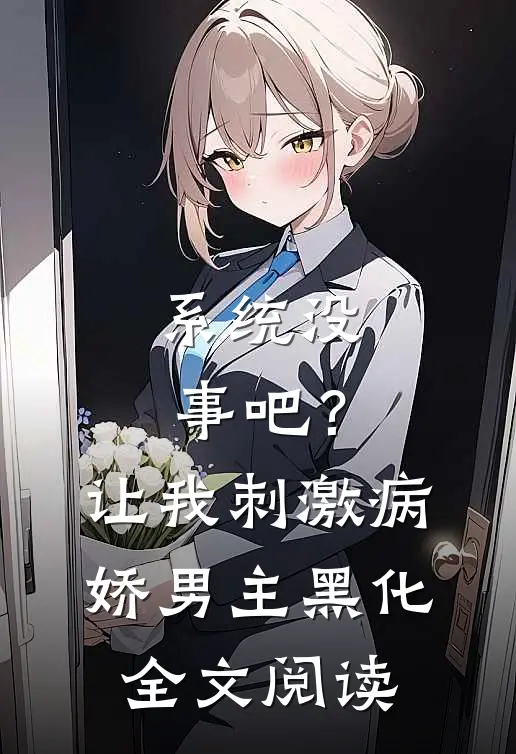 系统没事吧？让我刺激病娇男主黑化全文阅读