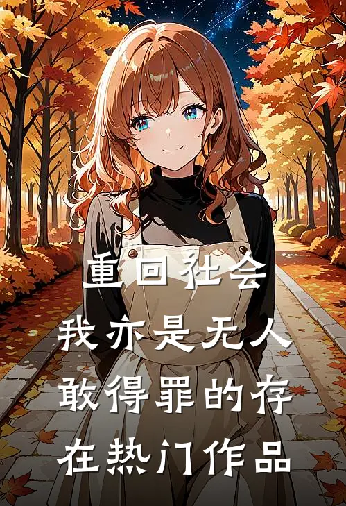 重回社会，我亦是无人敢得罪的存在热门作品