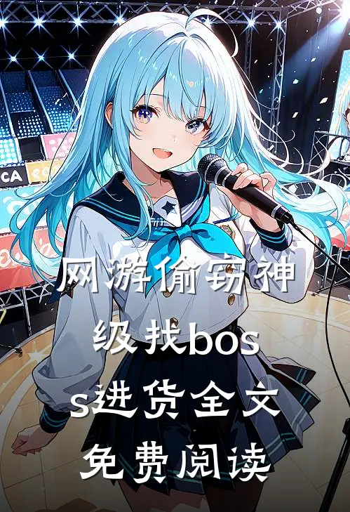网游偷窃神级找boss进货全文免费阅读