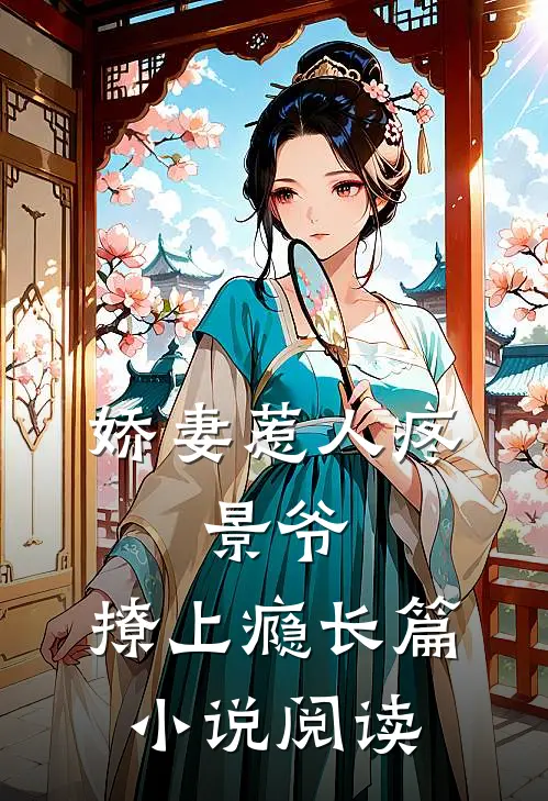 娇妻惹人疼：景爷，撩上瘾长篇小说阅读