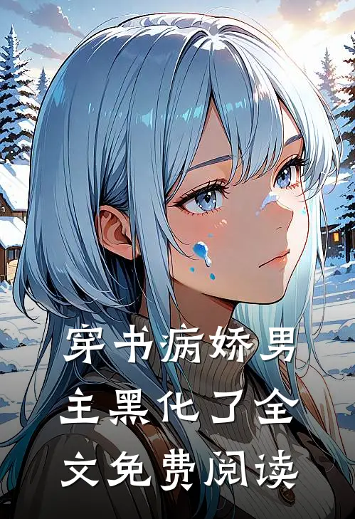 穿书病娇男主黑化了全文免费阅读