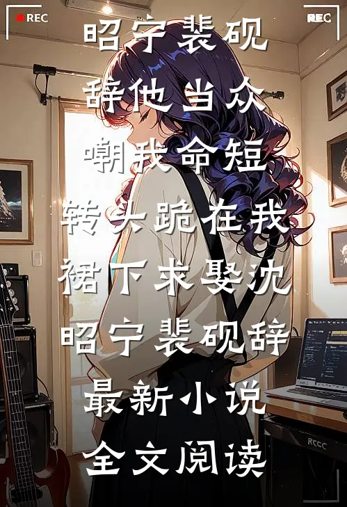 惊！重生七零发现我是大佬白月光顾建成夏清柠大结局