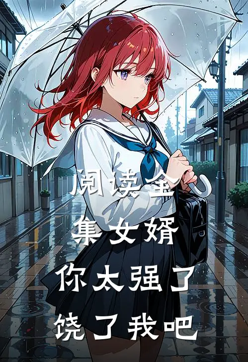 阅读全集女婿，你太强了，饶了我吧