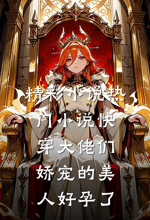 精彩小说热门小说快穿大佬们娇宠的美人好孕了