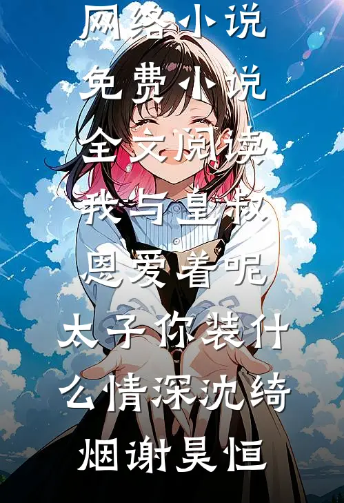 长风万里不递书全本