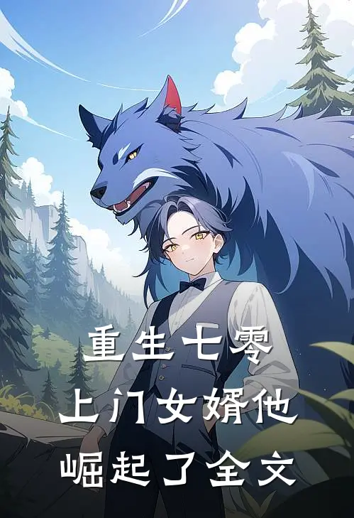 重生七零：上门女婿他崛起了全文