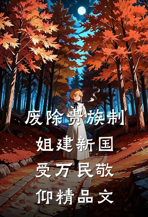 废除贵族制，姐建新国受万民敬仰精品文