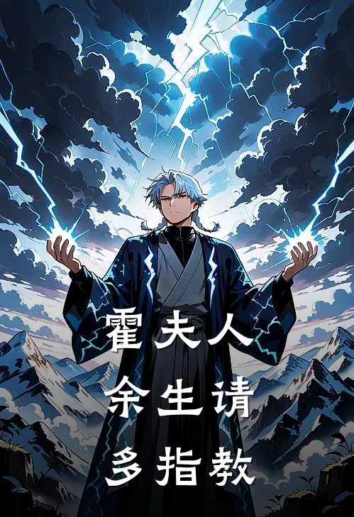 霍夫人，余生请多指教