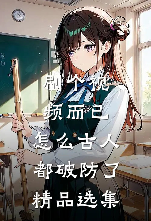 刷个视频而已，怎么古人都破防了精品选集