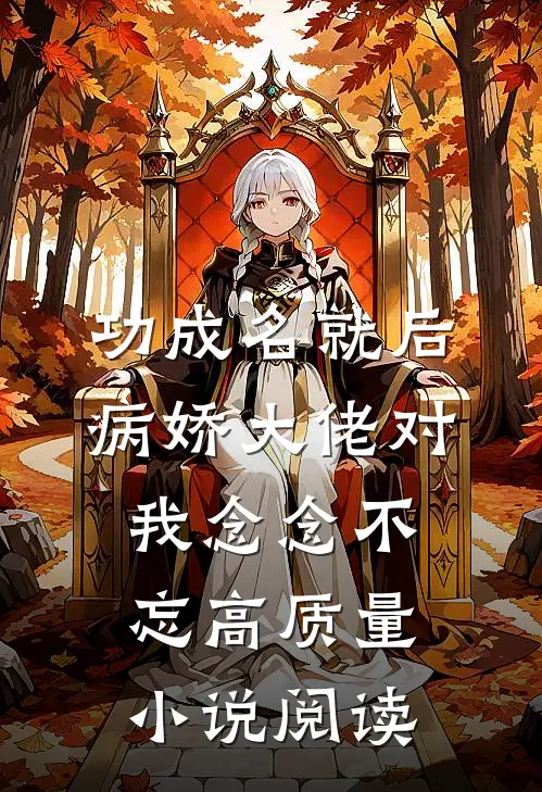 功成名就后，病娇大佬对我念念不忘高质量小说阅读