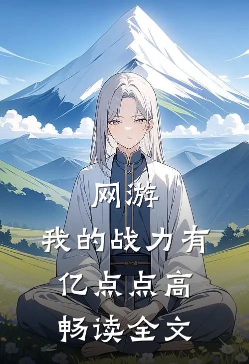 网游：我的战力有亿点点高畅读全文