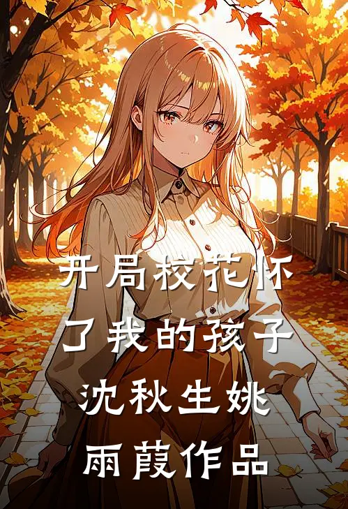 农门憨女妖翻天好看的小说推荐完结