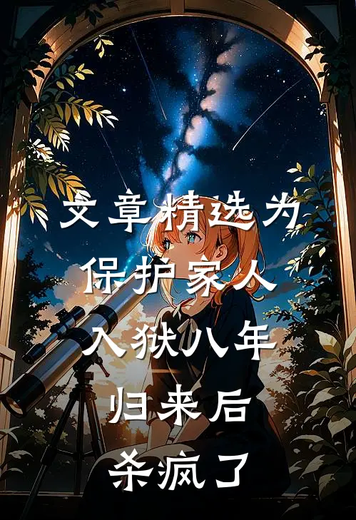 文章精选为保护家人入狱八年，归来后杀疯了