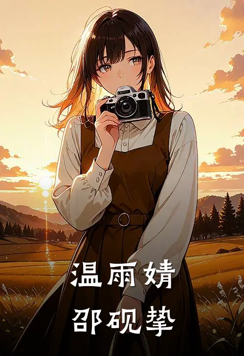温雨婧邵砚挚