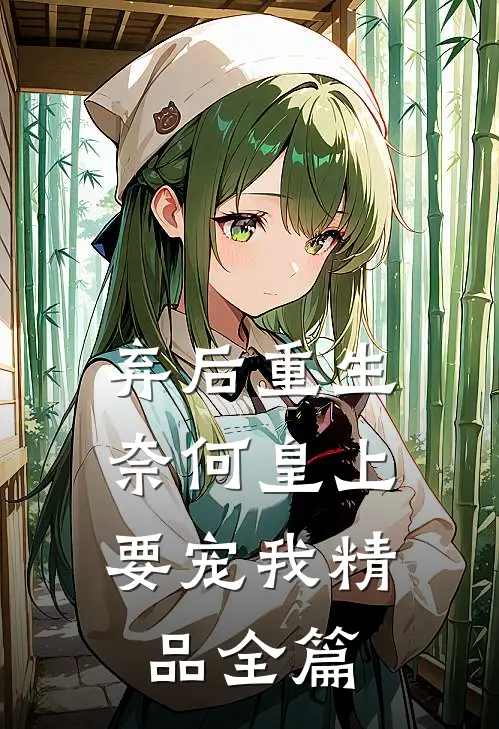 弃后重生：奈何皇上要宠我精品全篇