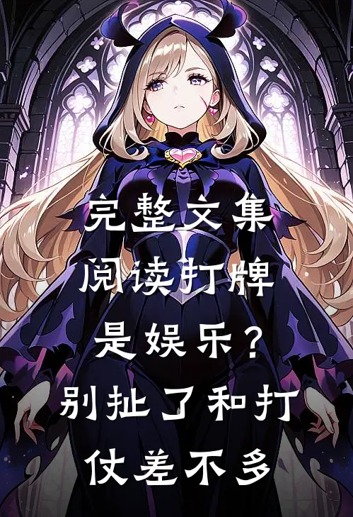 完整文集阅读打牌是娱乐？别扯了，和打仗差不多