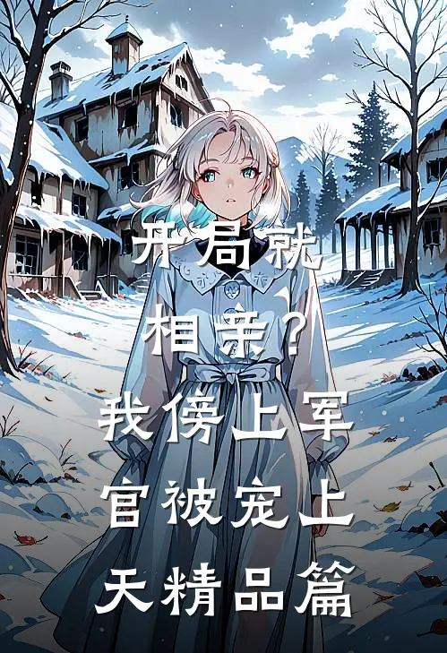 开局就相亲？我傍上军官被宠上天精品篇