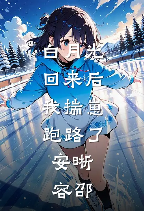 白月光回来后,我揣崽跑路了,安晰,容邵