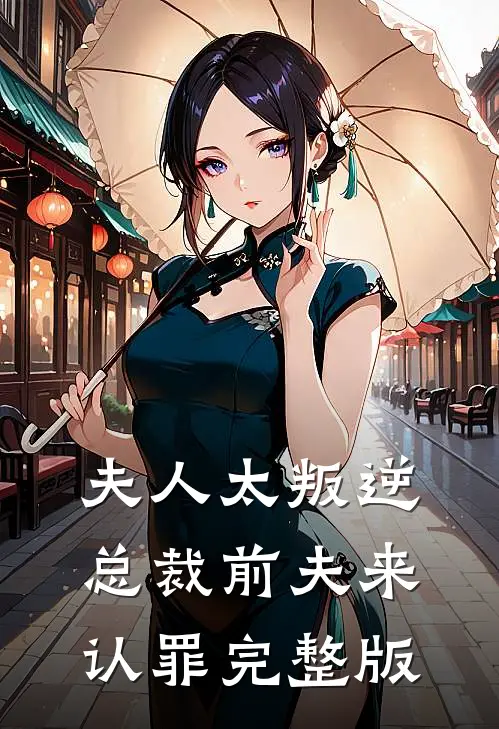 夫人太叛逆总裁前夫来认罪完整版