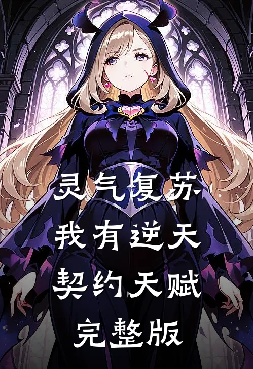 灵气复苏：我有逆天契约天赋完整版