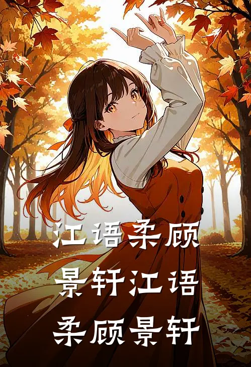 江语柔顾景轩江语柔顾景轩