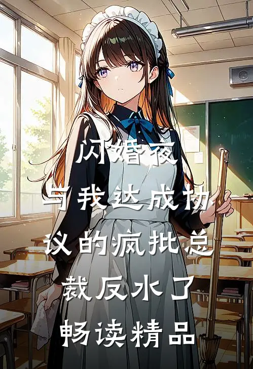 闪婚夜，与我达成协议的疯批总裁反水了畅读精品