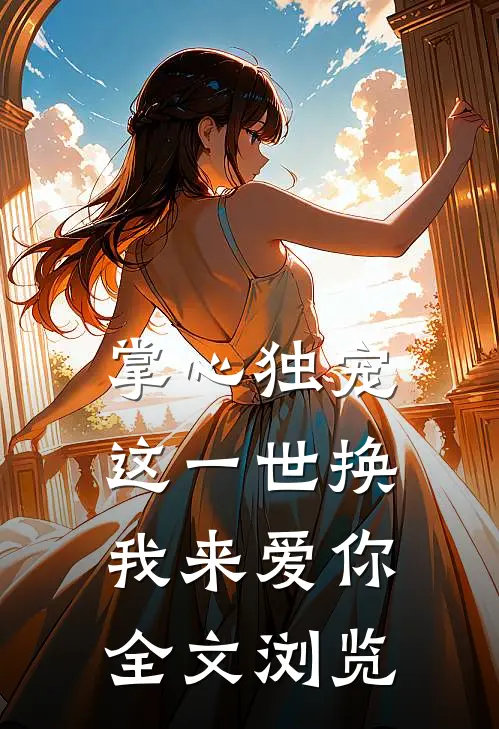掌心独宠：这一世换我来爱你全文浏览