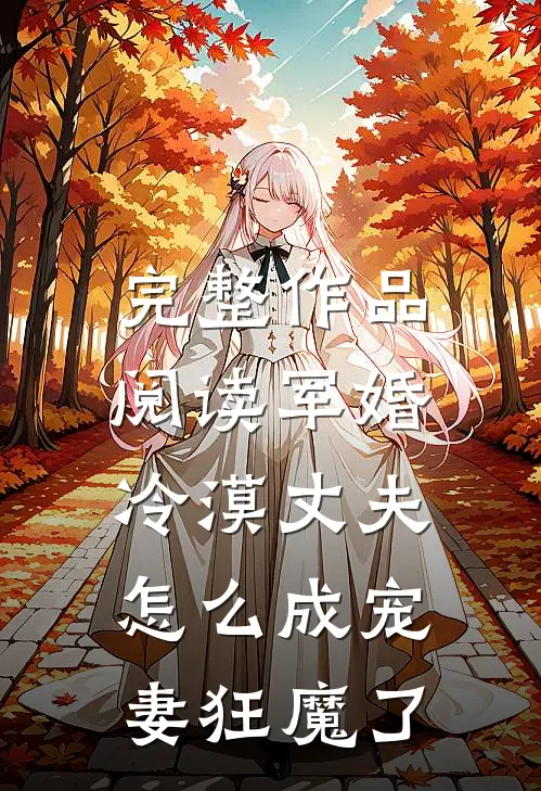 完整作品阅读军婚：冷漠丈夫怎么成宠妻狂魔了