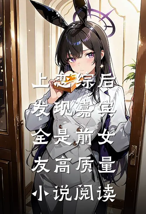 上恋综后，发现嘉宾全是前女友高质量小说阅读