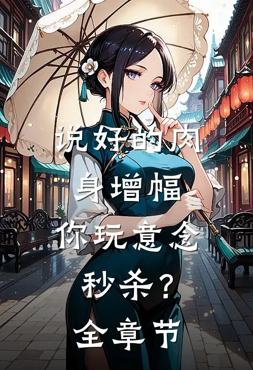 说好的肉身增幅，你玩意念秒杀？全章节