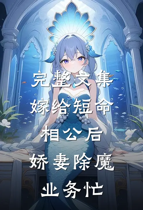 完整文集嫁给短命相公后，娇妻除魔业务忙