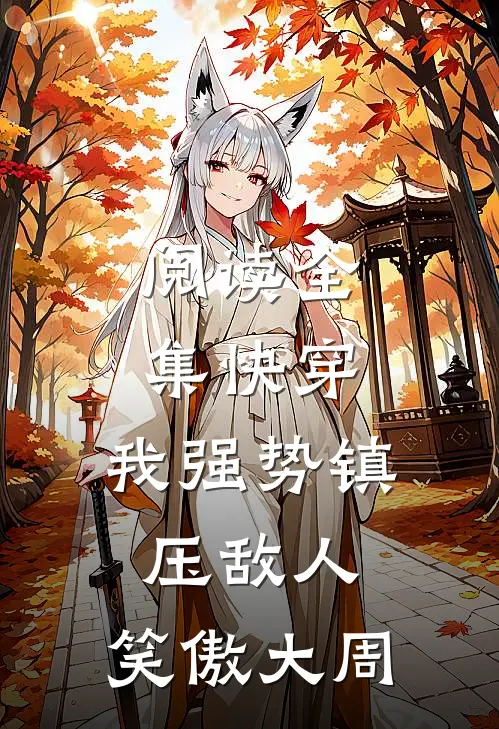 阅读全集快穿：我强势镇压敌人，笑傲大周