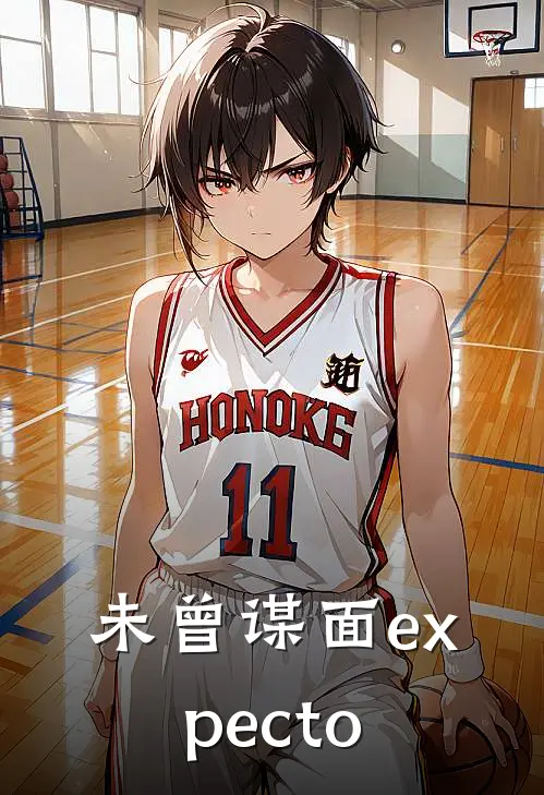 未曾谋面expecto